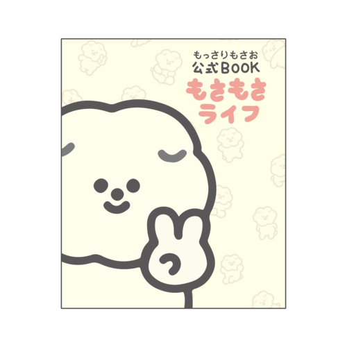 もっさりもさお　公式BOOK もさもさライフ