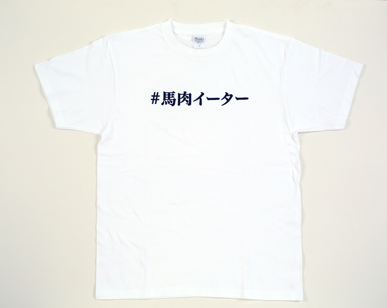 【ゼロイチ商店】#Tシャツ（#馬肉イーター）