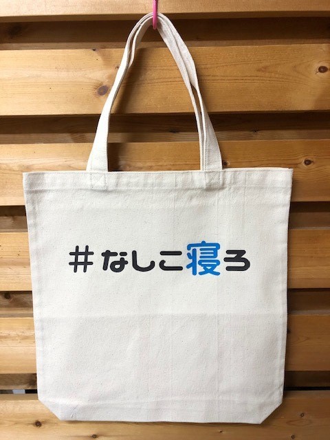 【ゼロイチ商店】#トートバッグ（#なしこ寝ろ）