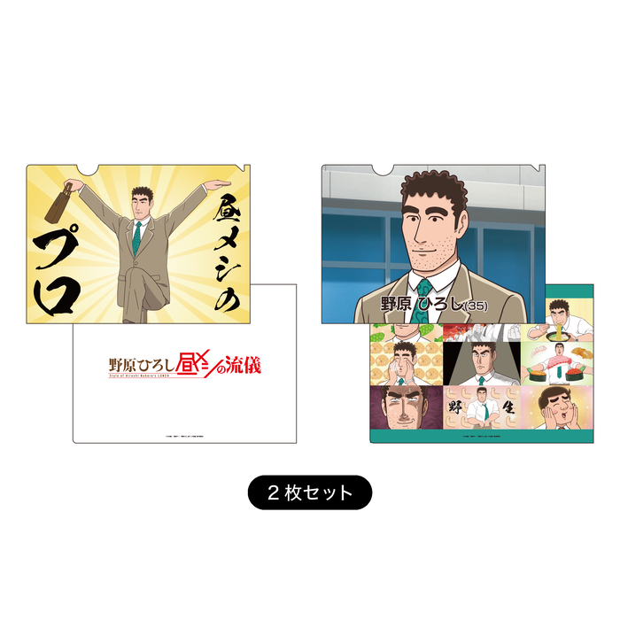 昼メシの流儀　クリアファイル2枚セット