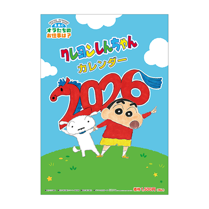 クレヨンしんちゃん　カレンダー2026（大判）【送料無料・数量限定】