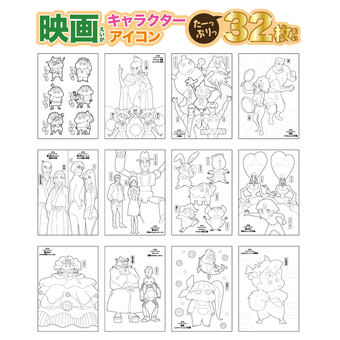 クレヨンしんちゃん 30周年 えいがキャラぬりえ 双葉社オンラインストア