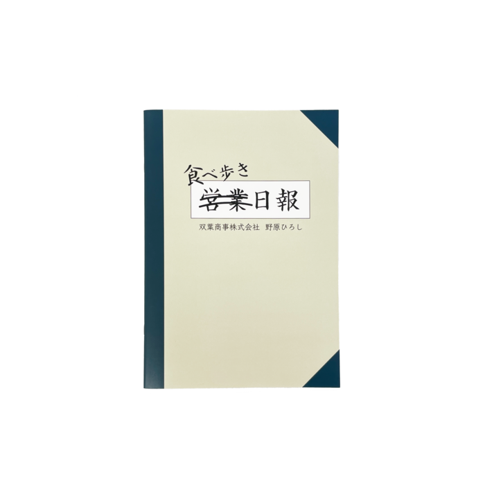 昼メシの流儀　営業日報風食べ歩きノート
