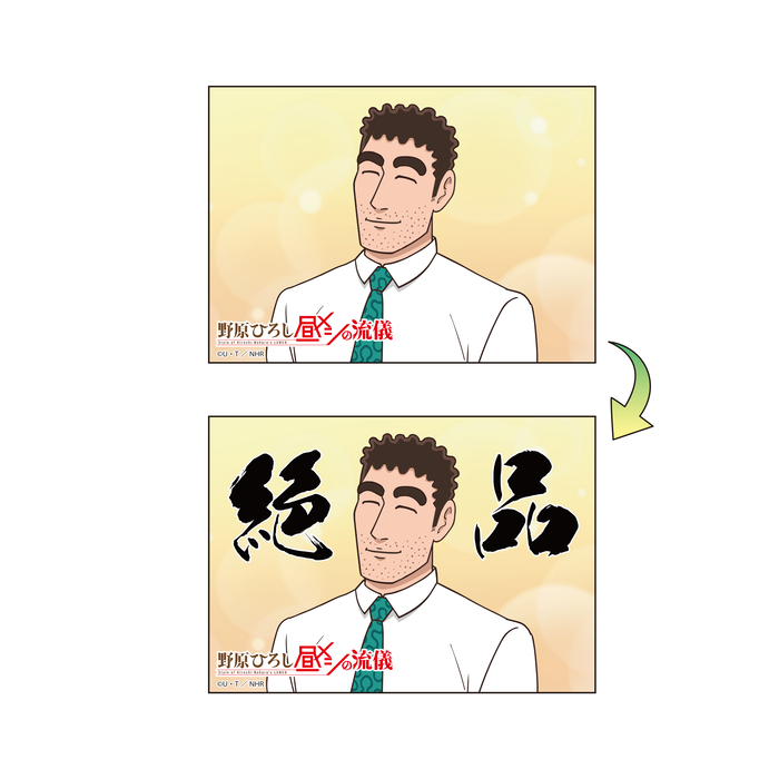 昼メシの流儀　チェンジングカード　絶品