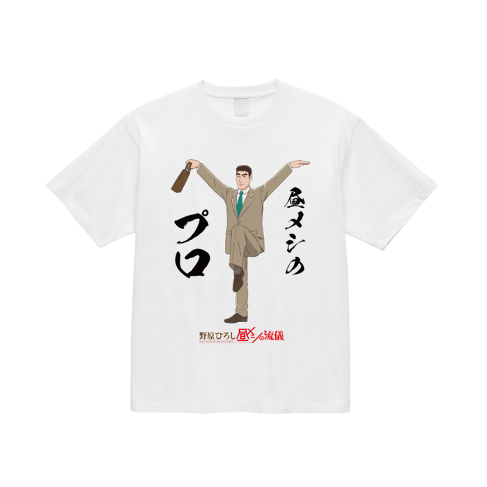 昼メシの流儀　Tシャツ（フリー）　WH