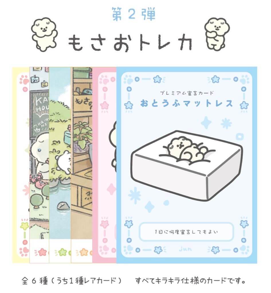 もっさりもさお　もさおトレカ第２弾