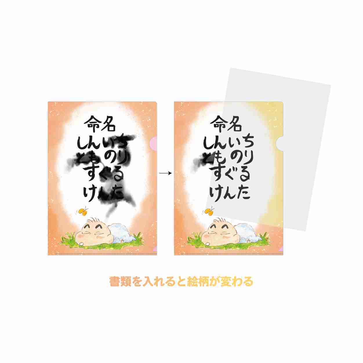 クレヨンしんちゃん　チェンジングクリアファイル　『赤ちゃんの名前を考えるゾ』