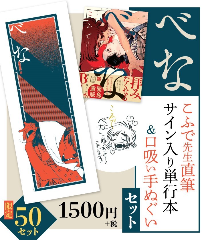 べな【こふで先生直筆サイン入り単行本】＆【口吸い 手ぬぐい】セット