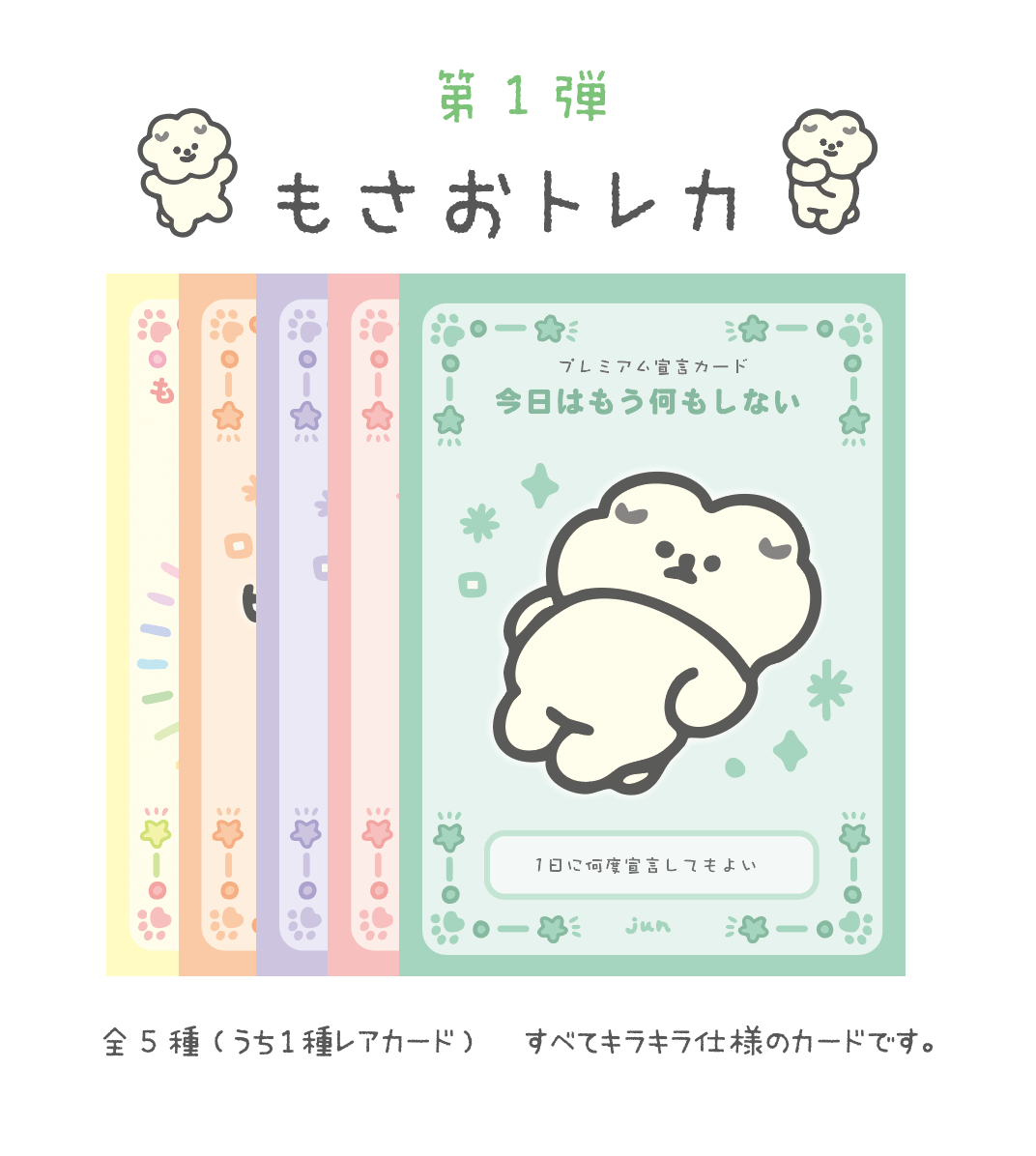 もっさりもさお　もさおトレカ第1弾
