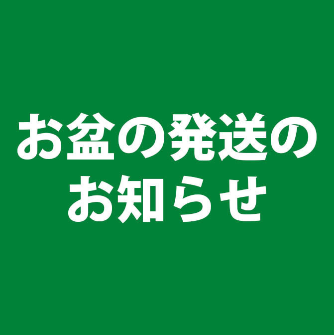お盆期間の商品の発送について
