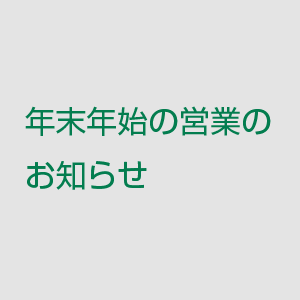 年末年始の営業のお知らせ