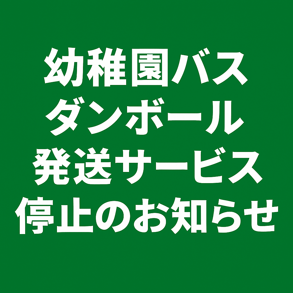 幼稚園バスダンボール発送サービス停止のお知らせ