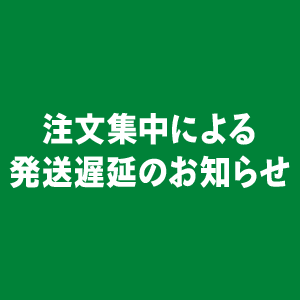 注文集中による発送遅延のご連絡とお詫び