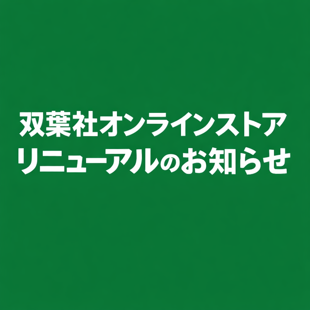 双葉社オンラインストア リニューアルのお知らせ